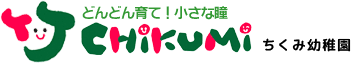 三郷市の幼稚園 ちくみ幼稚園